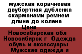 мужская коричневая двубортная дубленка скарманами,ремнем,,длина-до колена. › Цена ­ 3 500 - Новосибирская обл., Новосибирск г. Одежда, обувь и аксессуары » Мужская одежда и обувь   . Новосибирская обл.